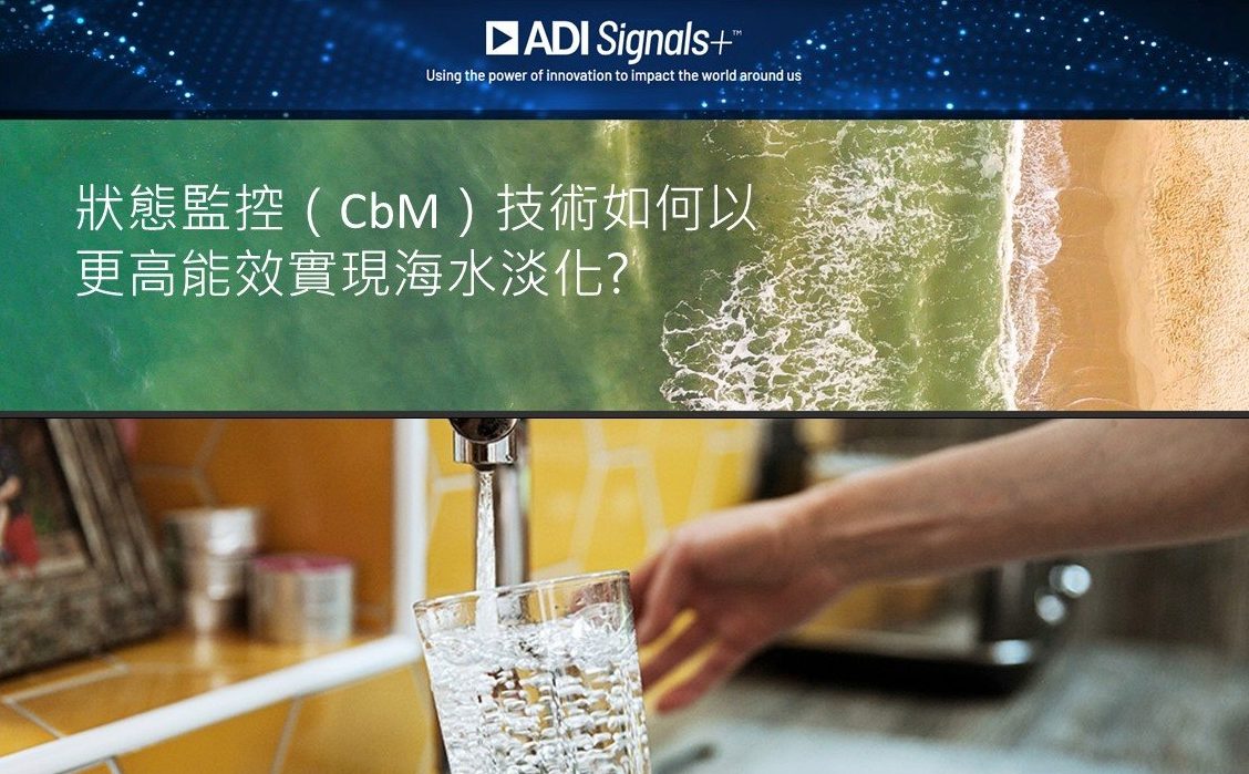 ADI Signal+環保科技_狀態監控（CBM）技術如何以更高能效實現海水淡化